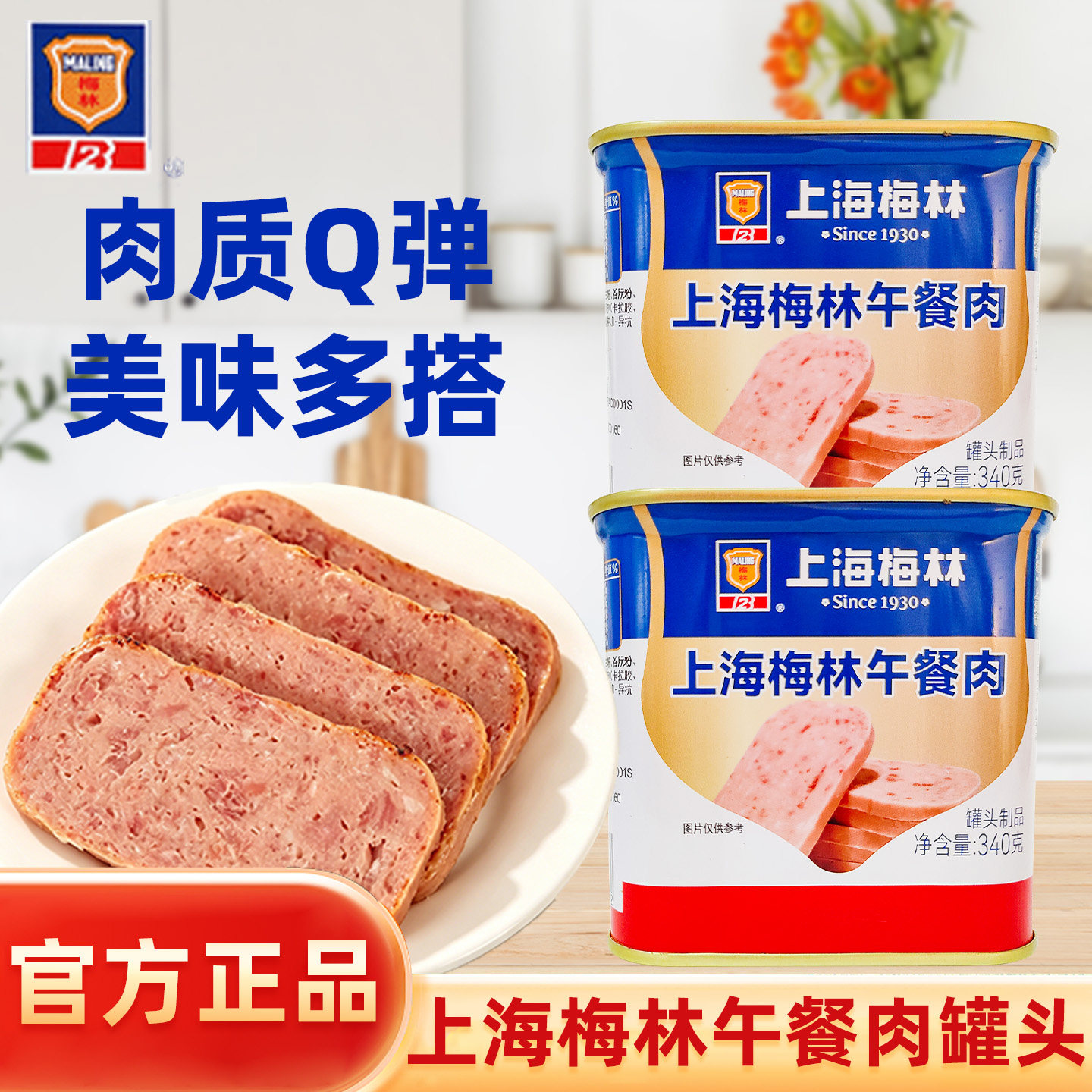 上海梅林午餐肉罐头340g即食火腿肉罐装户外便携三明治火锅食材
