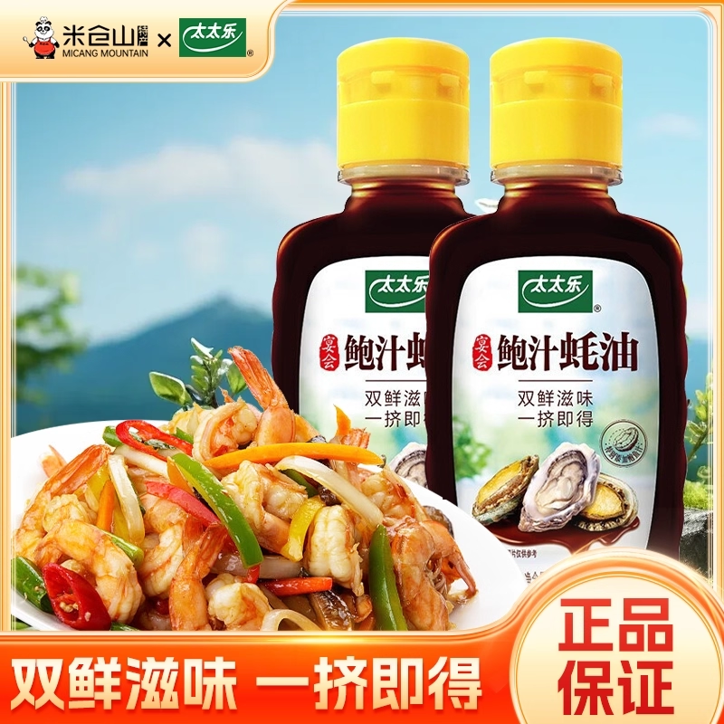 太太乐鲍汁蚝油65g挤挤装增鲜提味家用炒菜煲汤火锅蘸料调味料
