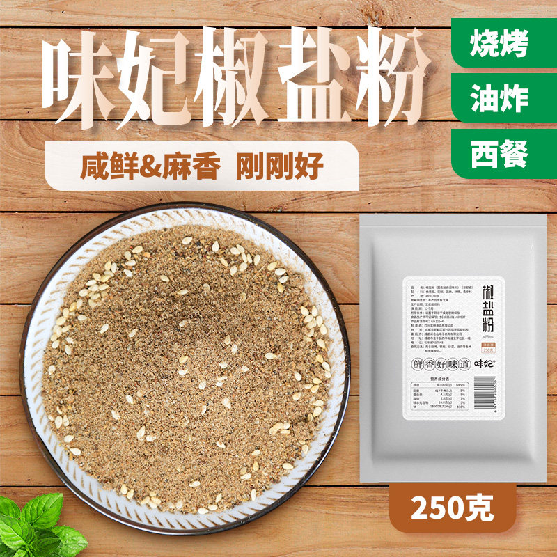 味妃椒盐粉撒料250g家用烤肉蘸料烧烤料商用炸串烧烤调料有孜然粉