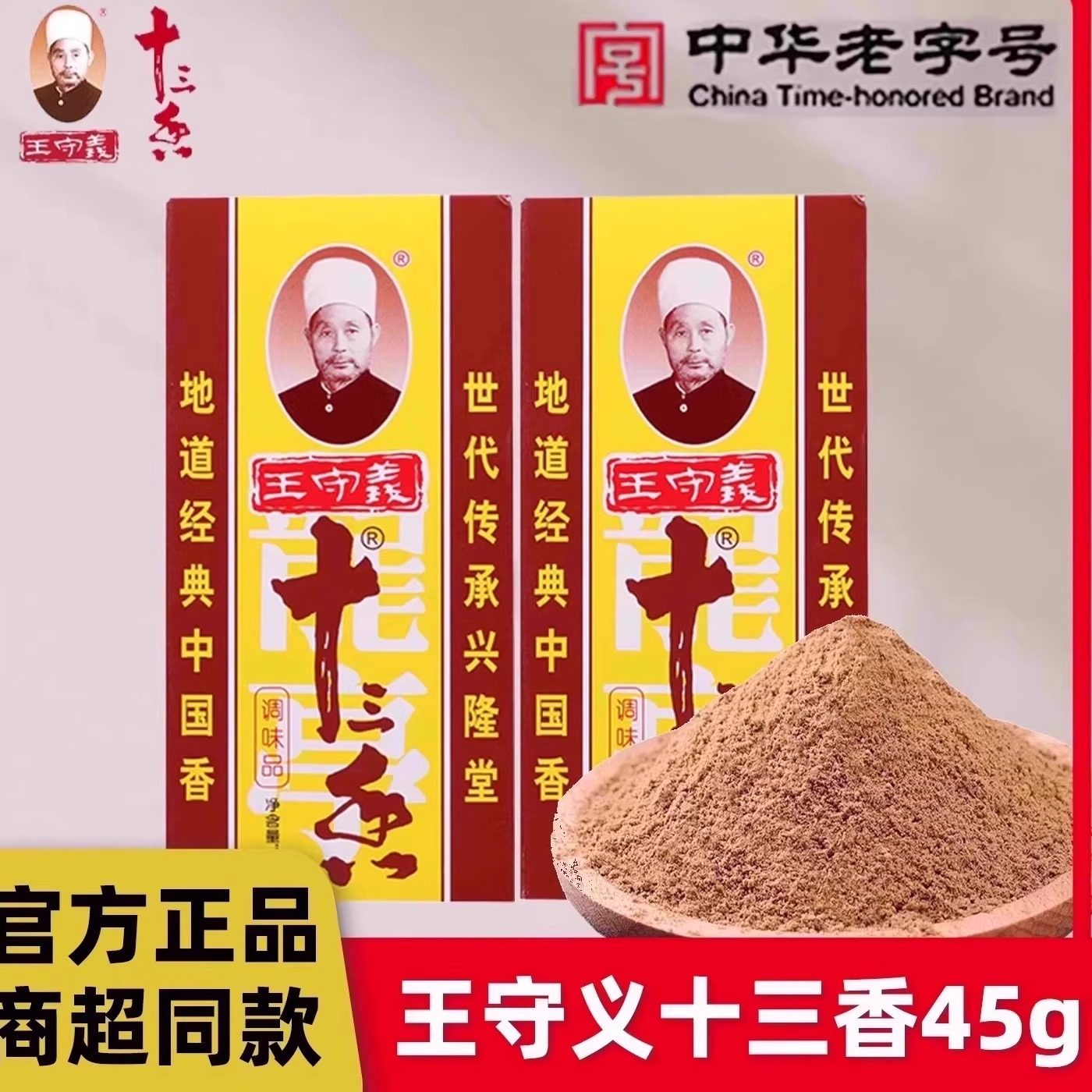王守义十三香调料45g盒装五香粉炒菜料香料大全13香调味品麻辣鲜