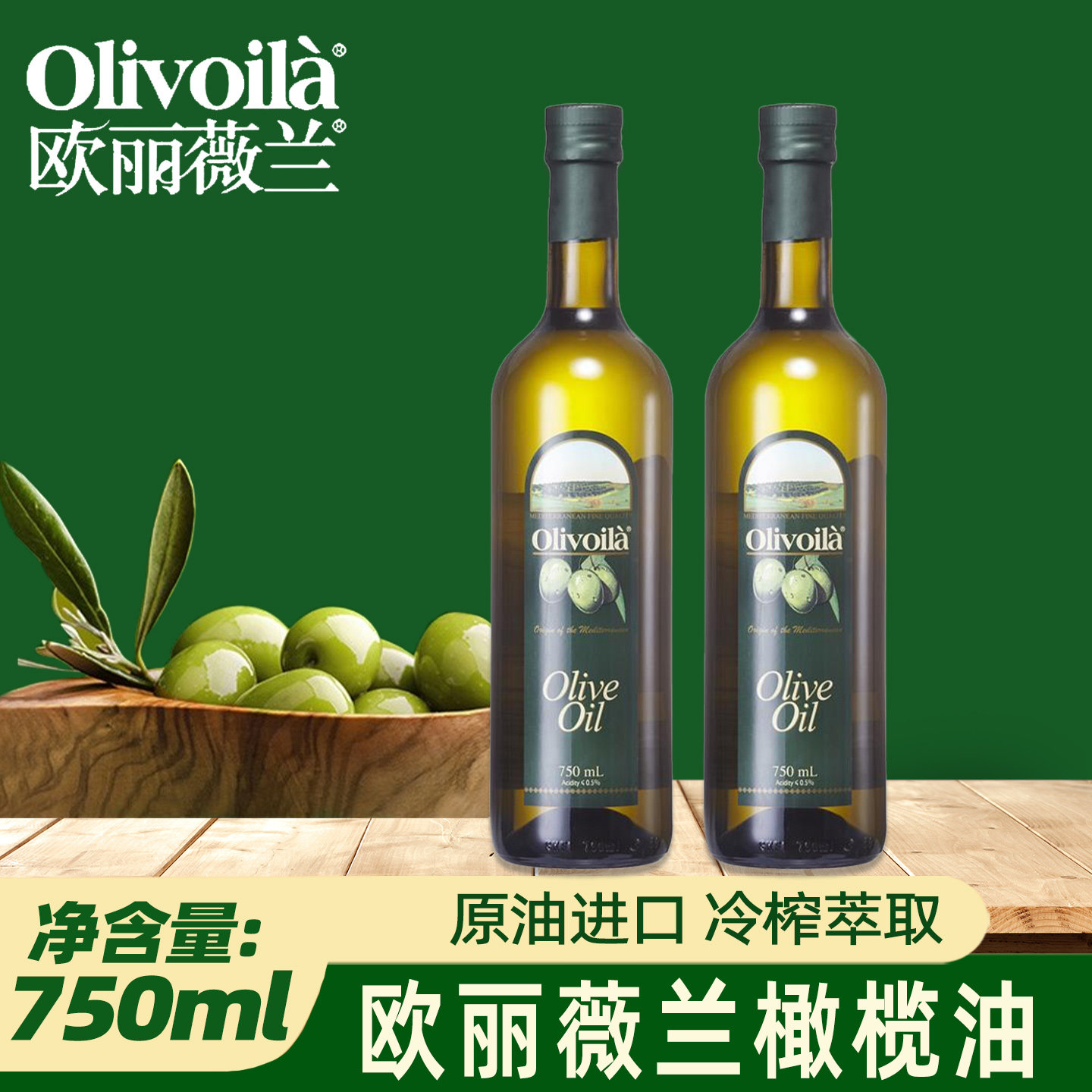 欧丽薇兰橄榄油750ml瓶装家用烹饪烘焙健身餐食用橄榄油进口原料