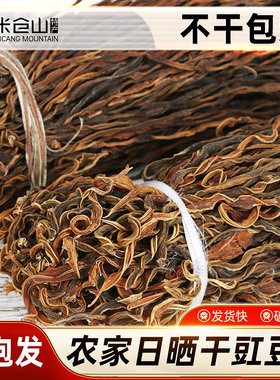 四川特产干豆角500g 农家手工自制豇豆干货扁豆长豆角干脱水蔬菜