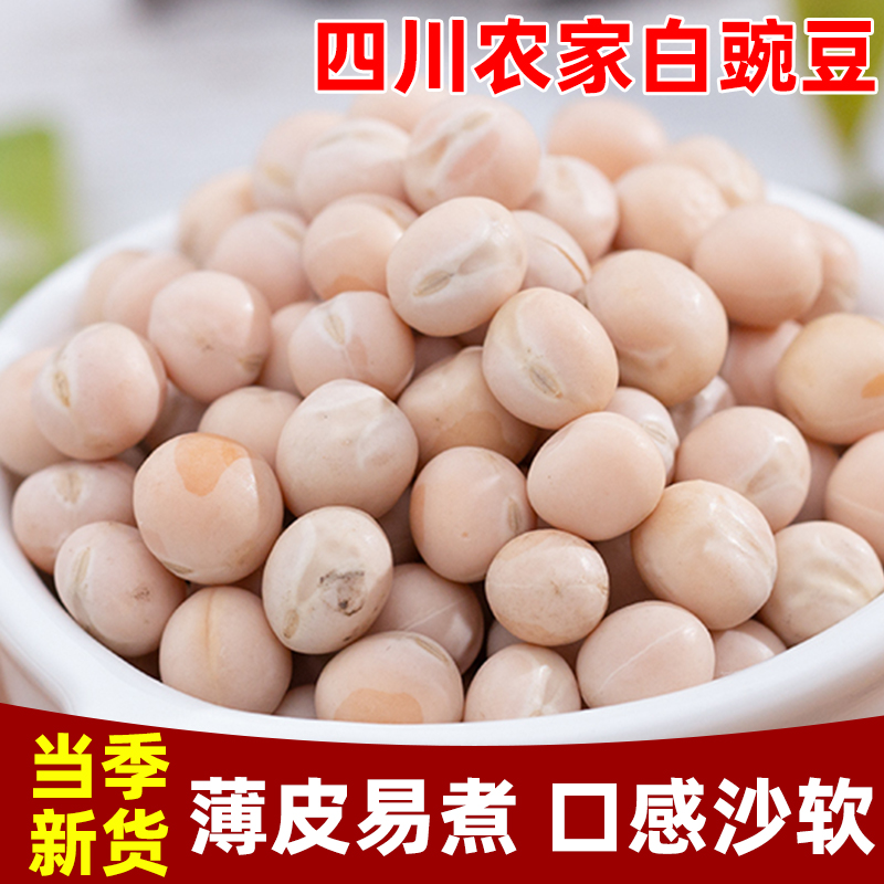 白豌豆四川农家生豌豆干可发豆芽豌豆粒干货小面商用豆类杂粮豌豆