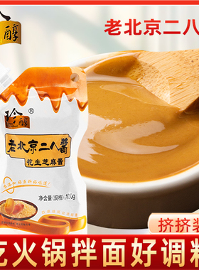 珍醇老北京二八酱100g铜锅涮肉花生酱家用芝麻酱麻辣烫炸酱面配料