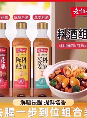 老恒和陈年花雕葱姜陈酿料酒420ml/瓶组合去腥提鲜厨房调味黄酒