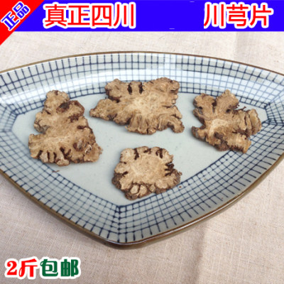 (片状)四川川芎片500克川穹片农家干货川芎片片川穹2份包邮川芎粉
