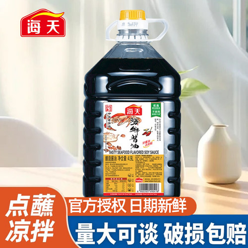 海天海鲜酱油4.9L商用炒菜凉拌火锅提鲜烧烤刺身点蘸酿造酱油整箱