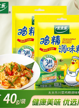 太太乐三鲜鸡精调味料40g袋装家用炖汤炒菜火锅蘸料替代味精提味