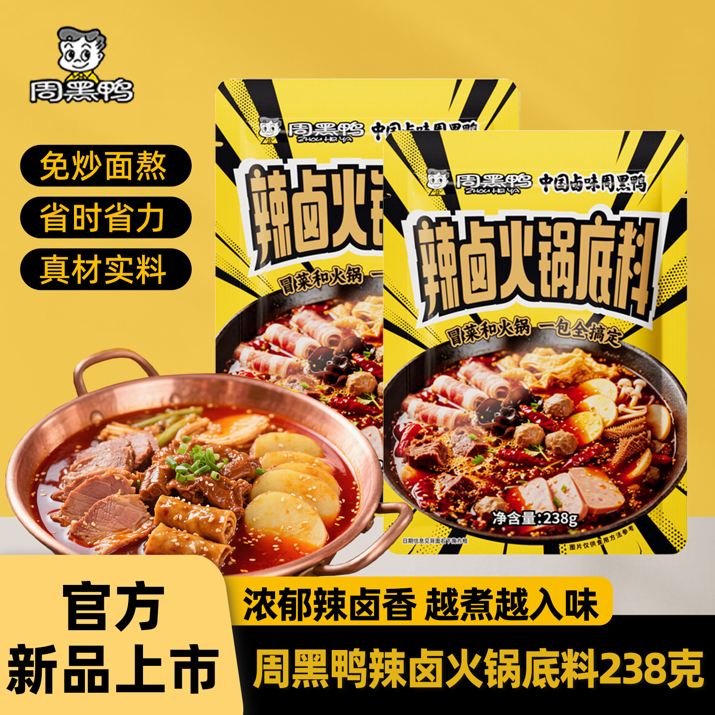 周黑鸭辣卤火锅底料238g袋装家用川味火锅串串麻辣烫底料卤味料包