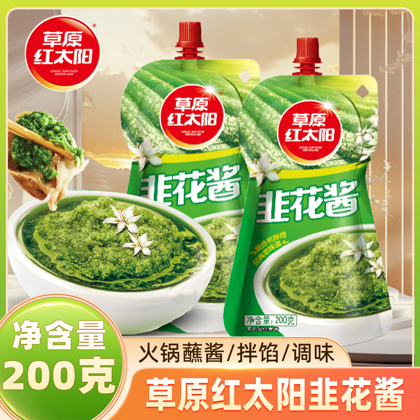 草原红太阳韭花酱200g袋装家用下饭拌面酱火锅蘸料韭菜花酱调味料,粮油调味/速食/干货/烘焙,酱类调料,淘宝优惠券,粉丝福利购,淘宝优惠卷