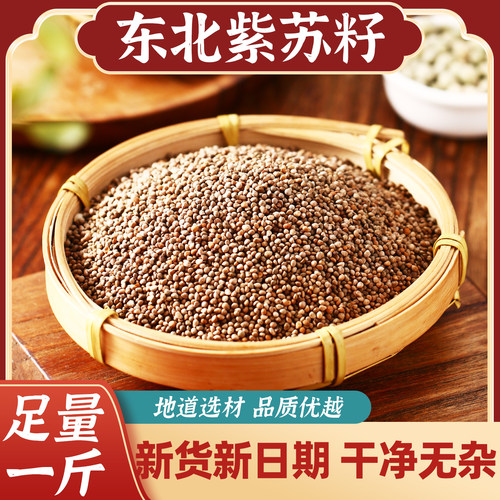 紫苏籽50g正宗佳木斯紫苏子食用苏子中药材紫苏粉烧烤粉调料撒料