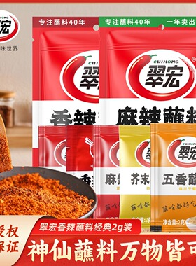 翠宏香辣蘸料2g四川麻辣五香蘸料火锅干碟烧烤撒料多口味选择小包