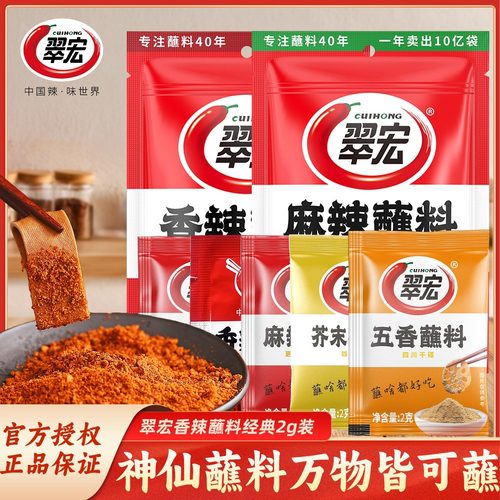 翠宏香辣蘸料2g四川麻辣五香蘸料火锅干碟烧烤撒料多口味选择小包