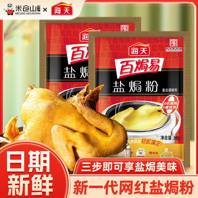 海天盐焗粉30g调味粉家用方便盐焗鸡粉调料盐焗手撕鸡爪虾调味料