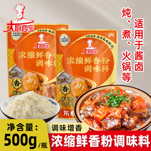 大厨四宝浓缩鲜香粉调味料