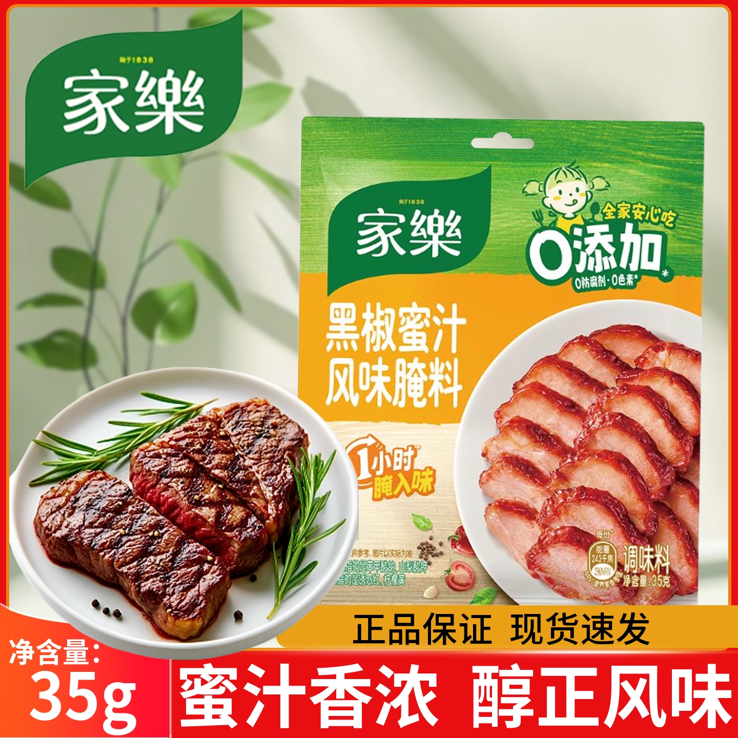 家乐黑椒蜜汁风味腌料调味料35克家用调味牛排烧烤烤翅鸡翅家庭版