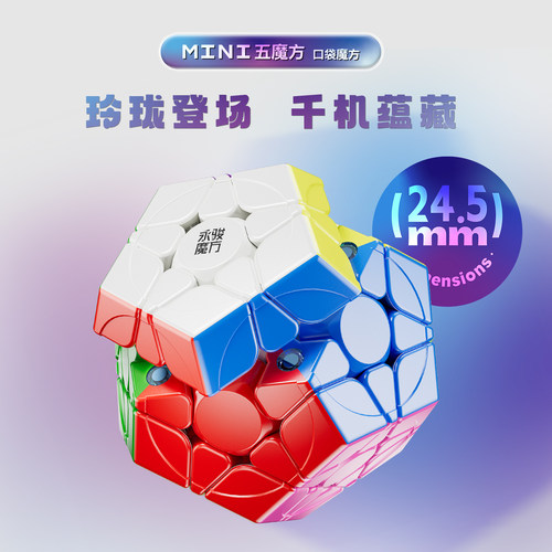 永骏智龙mini口袋三四阶五魔方