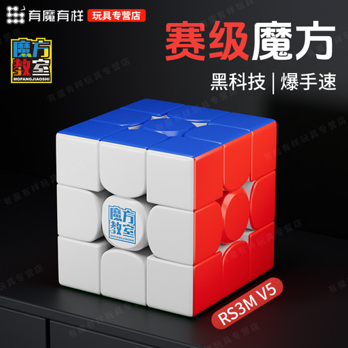 魔域文化RS3M V5魔方磁力三阶磁力悬浮轴定位UV钻面比赛专用3阶