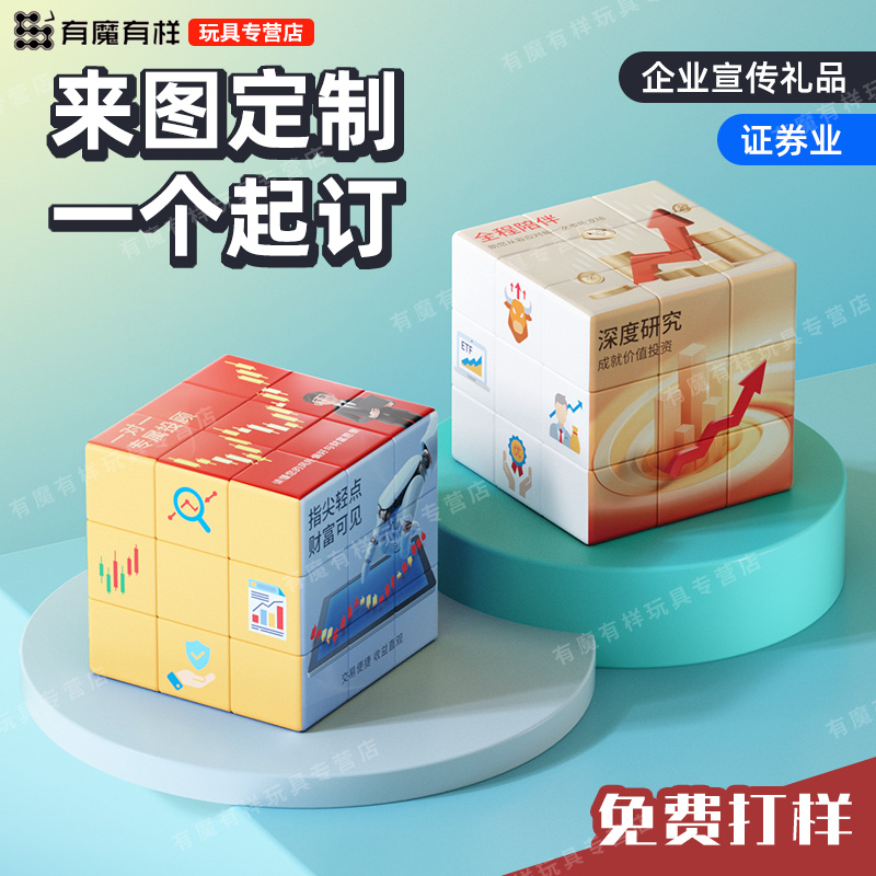 三阶证券魔方定制图案文创产品周边创意logo饰品广告宣传礼物纪念