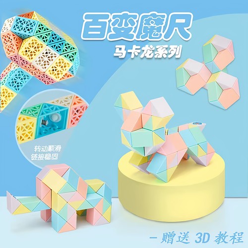 点盛百变魔尺马卡龙色