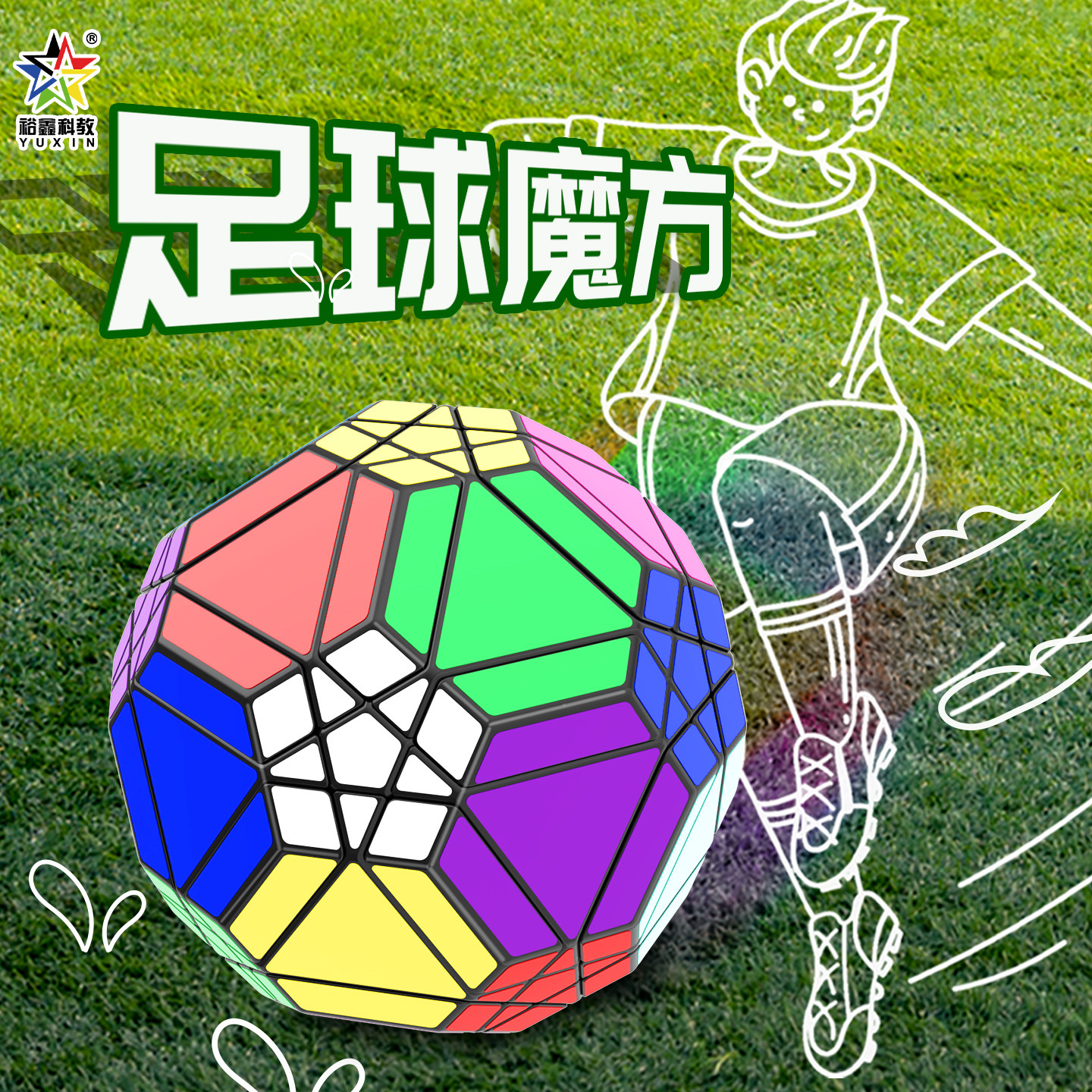 裕鑫20轴足球五魔魔方异形12面体五魔32面异形实色顺滑玩具魔方