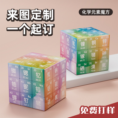 化学元素周期表三阶魔方初中高中学生老师毕业3玩具男女定制礼物