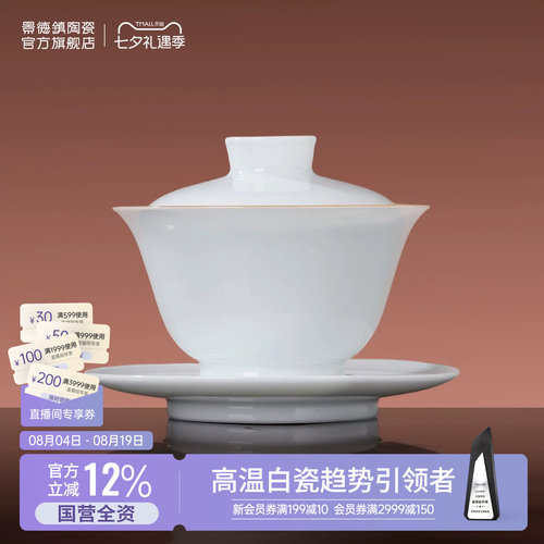景德镇三才盖碗高温白瓷