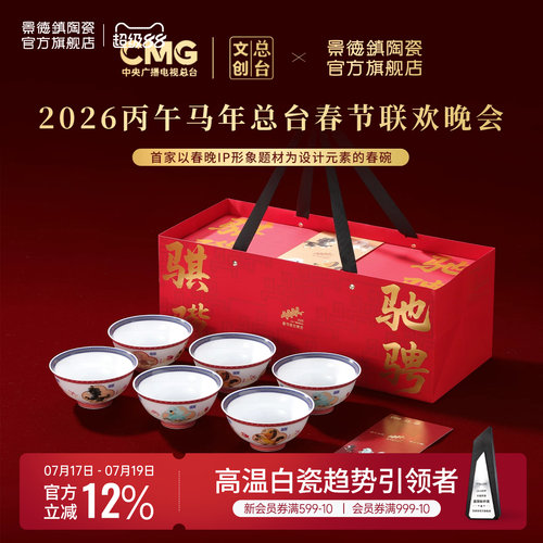 景德镇陶瓷餐具礼盒马年春节新款骐骥驰骋饭碗新婚礼物高档伴手礼