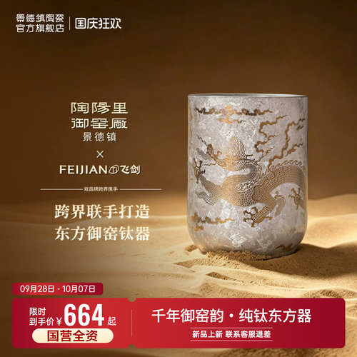 景德镇陶阳里御窑厂飞剑联名纯钛茶杯龙纹钛杯办公室杯子大容量