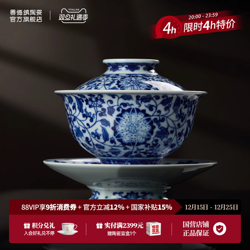 景德镇官方青花缠枝莲三才盖碗