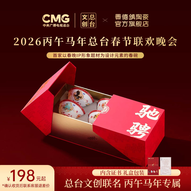 景德镇官方陶瓷餐具礼盒饭碗骐骥驰骋2026马年本命年新年礼物送礼