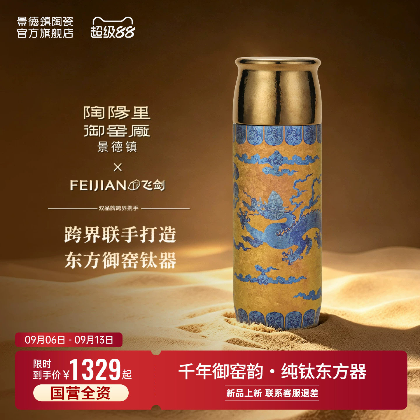 景德镇陶阳里御窑厂飞剑联名钛杯保温杯中式龙纹便携办公室杯子图片