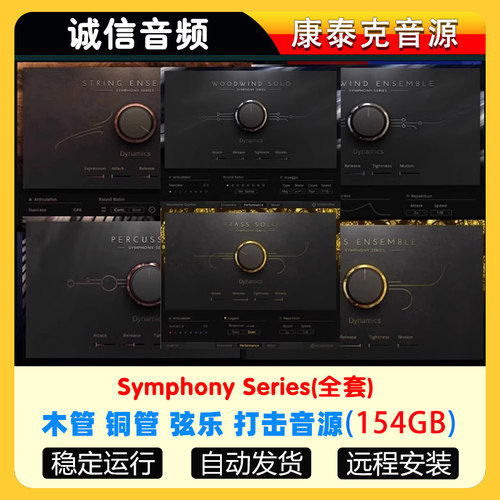 6套Symphony Series交响管弦乐木管铜打击乐群奏独奏康泰克音源