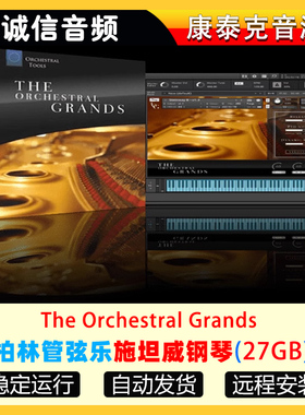 柏林管弦乐施坦威钢琴音色库-The Orchestral Grands康泰克音源