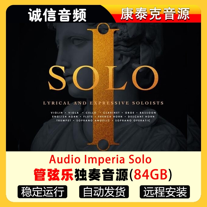 管弦乐独奏音源Audio Imperia Solo编曲康泰克音色