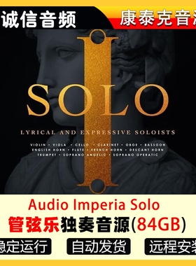 管弦乐独奏音源Audio Imperia Solo编曲康泰克音色