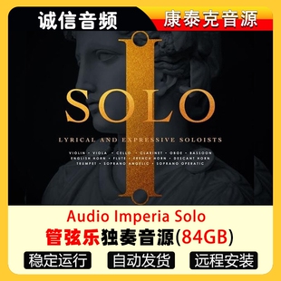 管弦乐独奏音源Audio Imperia Solo编曲康泰克音色