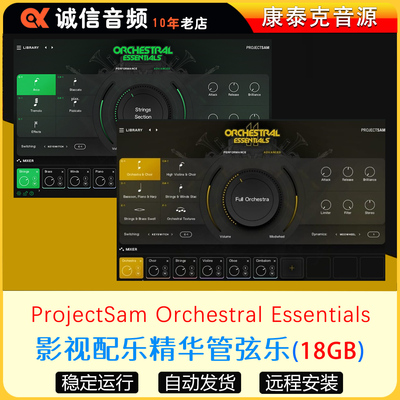 影视配乐精华管弦乐音色库ProjectSam Orchestral Essentials 2.0