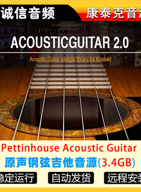 原声钢弦吉他音源Pettinhouse Acoustic Guitar康泰克音源