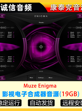 影视电子合成器音源Muze Enigma康泰克音源