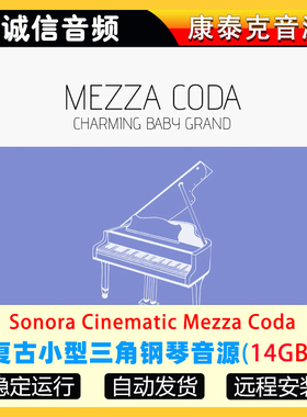 复古小型三角钢琴音源Sonora Cinematic Mezza Coda康泰克音源