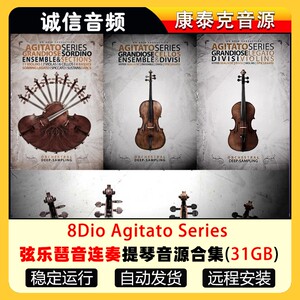 8Dio Agitato Sordino Strings弦乐琶音连奏大中小提琴康泰克音源