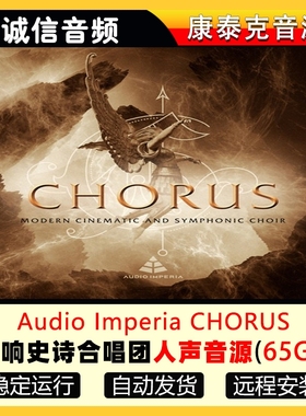 交响史诗合唱团男女人声音源Audio Imperia CHORUS