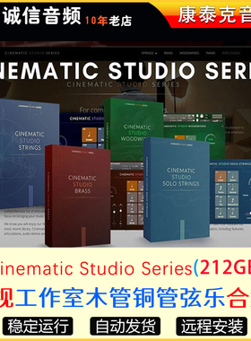 6套CSS全套音源Cinematic Studio影视工作室铜管弦乐钢琴音源