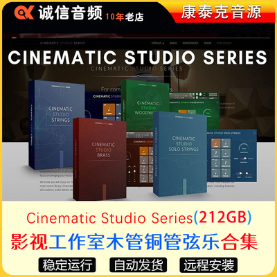 6套CSS全套音源Cinematic Studio影视工作室铜管弦乐钢琴音源