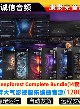 13套KeepForest史诗大气影视配乐编曲音源音色库音源