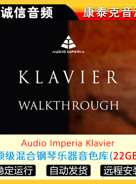 S级混合钢琴乐器音色库] Audio Imperia Klavier康泰克音源