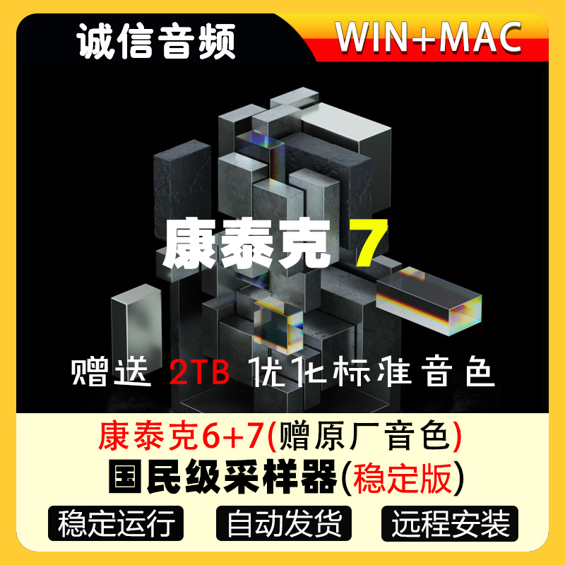 2024新版康泰克7稳定版+2TB优化标准音色库安装 PC/MAC