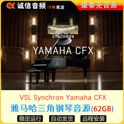 雅马哈音乐会三角钢琴音源VSL Synchron Yamaha CFX康泰克音源
