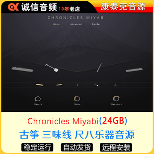 日本民族乐器合集古筝 三味线 尺八乐器音源-Chronicles Miyabi